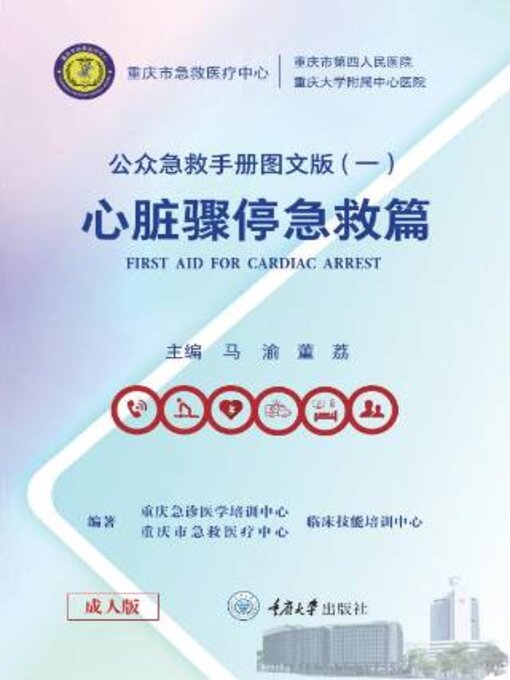 Title details for 公众急救手册图文版（一）心脏骤停急救篇 by 渝 - Available